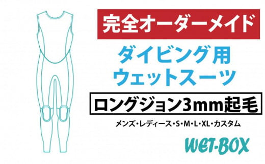 ダイビング用ウェットスーツロングジョン 3mm起毛 1523292 - 愛知県名古屋市