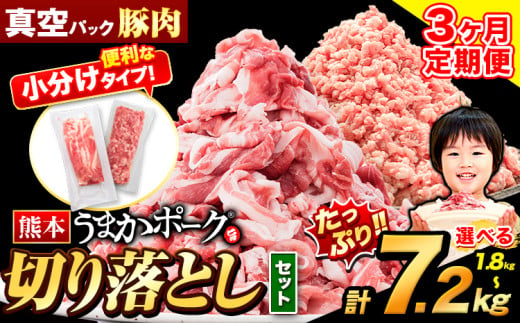 [3ヶ月定期便]豚肉 切り落とし & ミンチ ハーフセット 1.8kg ~ 7.2kg 豚 細切れ こま切れ 豚こま 豚小間切れ 豚しゃぶ 小分け 訳あり 訳有 ひき肉 うまかポーク 傷 規格外 ぶた肉 ぶた 真空パック 数量限定 簡易包装 冷凍 [お申込み月の翌月から出荷開始]