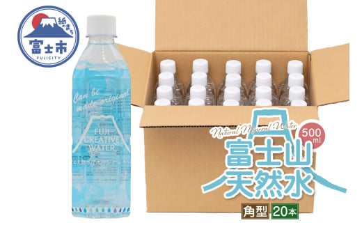 天然水 FUJI CREATIVE WATER ミネラルウォーター 500ml 計20本 角型 ラベルあり ペットボトル 富士山 オリジナル 軟水 非加熱製法 最高品質 飲料水 防災 備蓄 災害 富士市 [sf085-010] 1756292 - 静岡県富士市