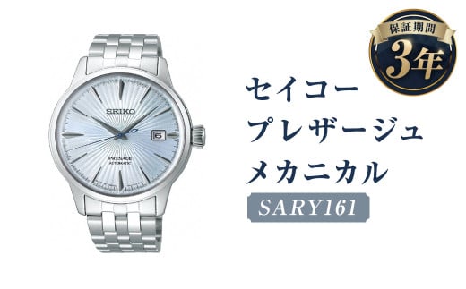 SARY161 「セイコープレザージュ」 メカニカル／時計 腕時計 セイコー SEIKO ウォッチ 1203726 - 岩手県二戸市