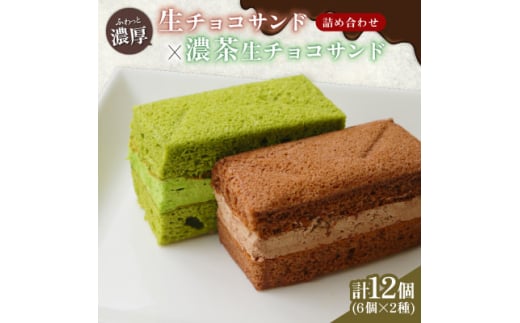 生チョコサンド 濃茶生チョコサンド ギフトセット 計12個【1559458】