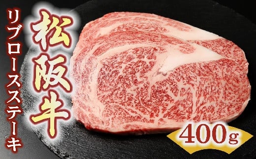 松阪牛 リブロースステーキ 400g ( 200g×2枚 ) ( 牛肉 ブランド牛 高級 和牛 国産牛 松阪牛 松坂牛 ステーキ ステーキ牛肉 霜降り ロース リブロース 松阪肉 松阪牛ステーキ 牛肉ステーキ 人気 おすすめ 三重県 松阪市 竹屋牛肉店 ) 【3.6-8】 1534661 - 三重県松阪市