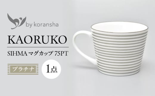 by koransha SHIMA マグカップ 75PT 多治見市 / 香蘭社 陶磁器 マグ コーヒーカップ ティーカップ [TDY072] 1522342 - 岐阜県多治見市