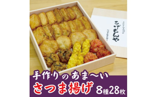 枕崎 お魚センター＜手作り さつま揚げ＞8種 計28枚 あま～い ふるさとの味A7-8【1560619】 1529902 - 鹿児島県枕崎市