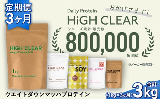 定期便 HIGH CLEAR ウェイトダウンマッハプロテイン 1kg × 3ヶ月(合計 3kg ) 味が選べる! 本格カフェオレ味 / 本格抹茶味 / リッチココア味 | 国産 日本製 SDGs ぷろていん タンパク質 たんぱく質 ビタミン 食物繊維 栄養 健康 筋トレ トレーニング ダイエット 宮城県 七ヶ浜 | hk-wdm-1000-t3