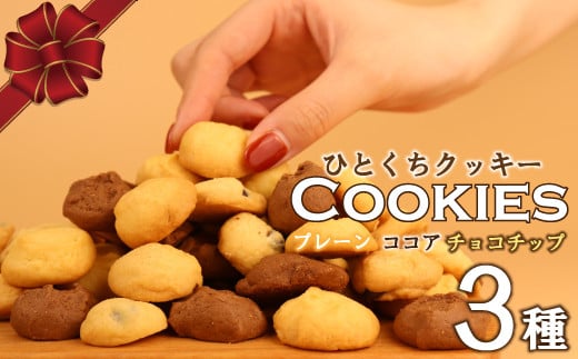 クッキー 3種 お菓子 チョコ ココア バター おやつ チョコチップ 手作り トースター 洋菓子 焼き菓子 詰め合わせ 手土産 お土産 土産 贈答 歳暮 記念 お祝い 菓子折り 国産 プレゼント 新潟県 新潟 新発田市 新発田