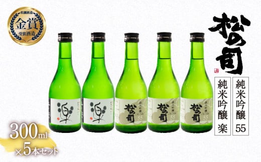 お届け指定可 日本酒 松の司 純米吟醸 「 楽 」 2本 「 55 」3本 300ml 計 5本 セット 金賞 受賞酒造 2種 飲み比べ 【 お酒 日本酒 酒 松瀬酒造 人気日本酒 おすすめ日本酒 定番 御贈答 銘酒 おつまみ 晩酌 つまみ 贈答品 滋賀県 竜王町 ふるさと納税 父の日 お歳暮 年末年始 ギフト 】