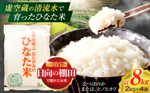 虚空蔵の清流水で育った棚田米『ひなた米』 8kg(2kg×4袋) 真空パック 【木場地区棚田保全協議会】 [OCC026] 1522397 - 長崎県川棚町