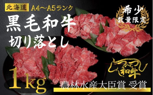 【訳あり】つべつ和牛　切り落とし　1,000g（500g×2パック）/015-13342-a01F　【　肉　にく　牛肉　牛にく　和牛　黒毛　黒毛和牛　ブランド牛　切り落とし　切落とし　すき焼き　スキヤキ　しゃぶしゃぶ　北海道　産地直送　津別町　オホーツク　道東　ふるさと納税　人気　ランキング　】 1523301 - 北海道津別町