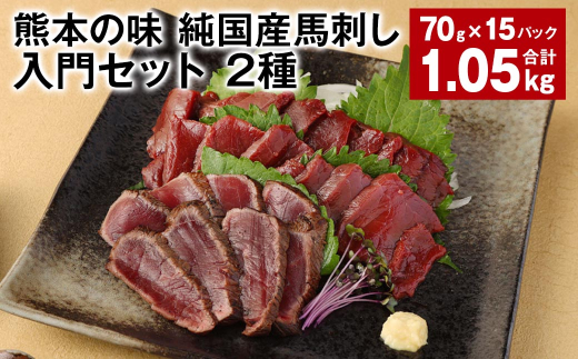 熊本の味 純国産馬刺し入門セット 2種 計約1.05kg 馬肉 ウマ お肉 馬刺し 1523074 - 熊本県合志市