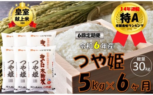 【6回定期便】【令和6年産】つや姫5kg　安心安全なおぐに木酢米　～新嘗祭献穀農家の米～