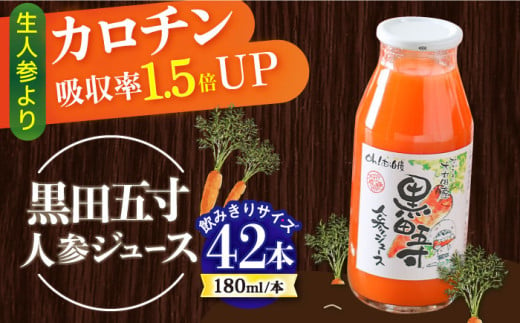 毎日!黒田五寸人参ジュース180ml 42本セット / ジュース じゅーす にんじん ニンジン 人参 ニンジンジュース 人参ジュース 野菜ジュース やさいジュース ドリンク 飲料水 / 大村市 / おおむら夢ファームシュシュ[ACAA132] 1296908 - 長崎県大村市