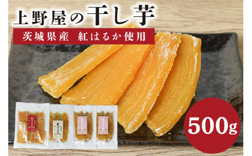 上野屋の干し芋500g