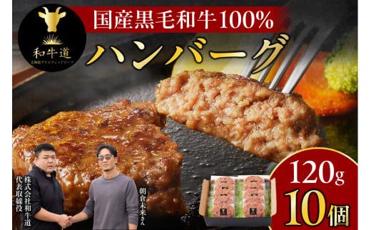 国産黒毛和牛「十勝姫」100％使用！和牛道ハンバーグ120g×10個セット グラスフェッドビーフ 十勝姫 ハンバーグ_S017-0002 1188652 - 北海道清水町