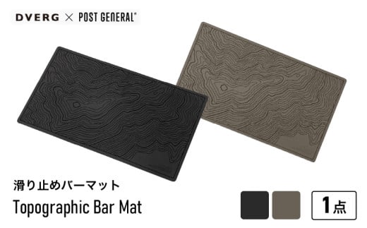 [先行予約]DVERG Topographic Bar Mat (ブラック / ブラウン) 滑り止めバーマット ゴム製[2025年2月上旬以降順次発送予定][滑り止め バーマット マット 水洗い 水切りマット アウトドアグッズ レジャー キャンプ ドベルグ ] [A-80127]