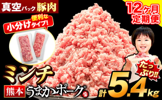 【12ヶ月定期便】豚肉 ミンチ 5.4kg 豚 小分け 訳あり 訳有 ひき肉 うまかポーク 傷 規格外 ぶた肉 ぶた 真空パック 数量限定 簡易包装 冷凍 《お申込み月の翌月から出荷開始》 1547810 - 熊本県大津町