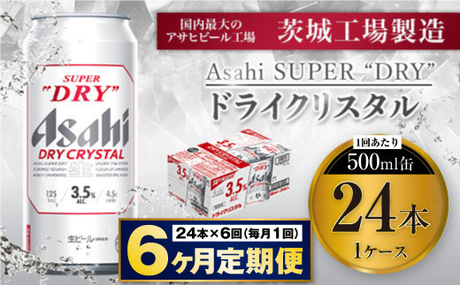 【6ヶ月定期便】アサヒスーパードライAlc3.5%【ドライクリスタル】 500ml×24本（1ケース） アサヒビール 酒 お酒 ビール アルコール 3.5% 常温 茨城県 守谷市 送料無料 1522826 - 茨城県守谷市