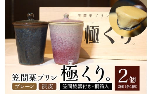 笠間栗プリン「極くり。」笠間焼器付き桐箱入り 296148 - 茨城県笠間市