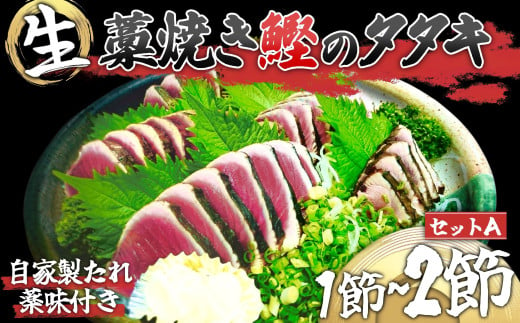 【本場の生カツオだけ】須崎の魚屋からカツオわら焼きたたきセットA　MD001 367674 - 高知県須崎市