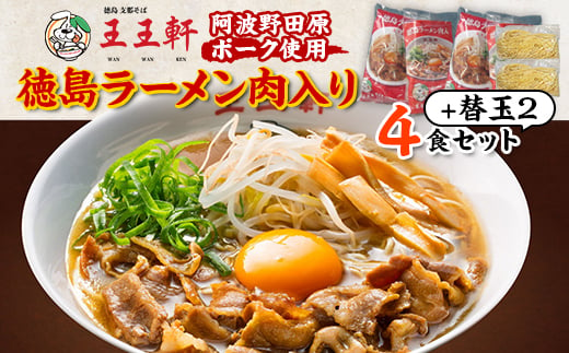 ＜替え玉2玉付き＞徳島ラーメン肉入り　4食入り　阿波野田原ポーク使用【1549308】 1495223 - 徳島県藍住町