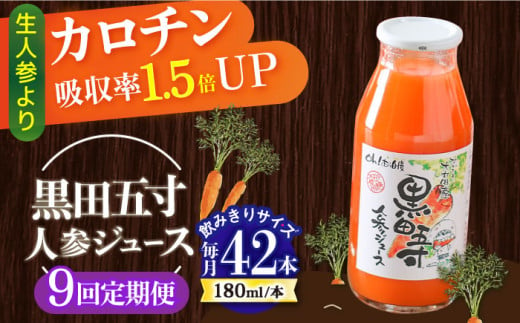 【9回定期便】 黒田五寸人参ジュース180ml 42本セット 総計378本 / ジュース じゅーす にんじん ニンジン 人参 ニンジンジュース 人参ジュース 野菜ジュース やさいジュース ドリンク 飲料水 / 大村市 / おおむら夢ファームシュシュ[ACAA114]