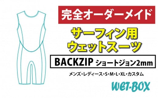 サーフィン用ウェットスーツ (BACKZIP)ショートジョン 2mm 1523272 - 愛知県名古屋市