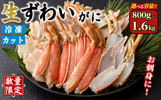 [数量限定][選べる容量]生ずわいがにカット(生食可)(800g〜1.6kg/総重量約1〜2kg)[sm-CS006][オーク]