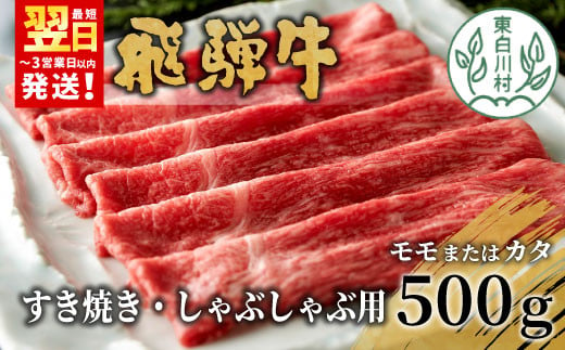 飛騨牛 モモまたはカタ すき焼き・しゃぶしゃぶ用 500g モモ カタ 肩 牛肉 和牛 肉 すき焼き しゃぶしゃぶ 東白川村 岐阜 贅沢 赤身 あっさり 養老ミート 15000円 920258 - 岐阜県東白川村