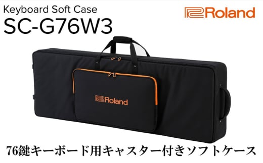 【Roland】76鍵キーボード用キャスター付きソフトケース/SC-G76W3【配送不可：離島】 [№5786-5452]