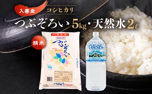 ＜令和6年産＞コシヒカリ5kg+天然水2L【1204027】 715906 - 富山県入善町