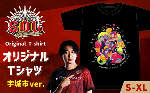 [Saishunkan Sol 熊本] オリジナルTシャツ (宇城市ver.)[12月上旬〜2025年4月下旬発送予定] Tシャツ オリジナル 服 ファッション eスポーツ コラボ Sサイズ Mサイズ Lサイズ XLサイズ 再春館 熊本県 宇城市