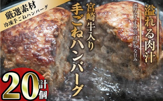 宮崎牛入りハンバーグ(140g×20個) 簡単調理 焼くだけ 和牛 宮崎牛 黒毛和牛 お肉 牛肉 豚肉 冷凍 個包装 国産 おかず 惣菜 小分け 手ごね 【AW-45】【丸正水産】