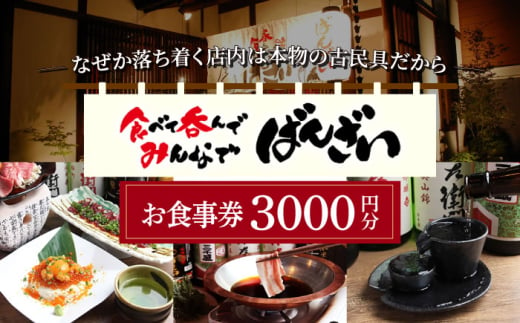 ばんざい お食事券 3,000円分  多治見市 食堂 居酒屋 チケット [TGH006] 1522354 - 岐阜県多治見市