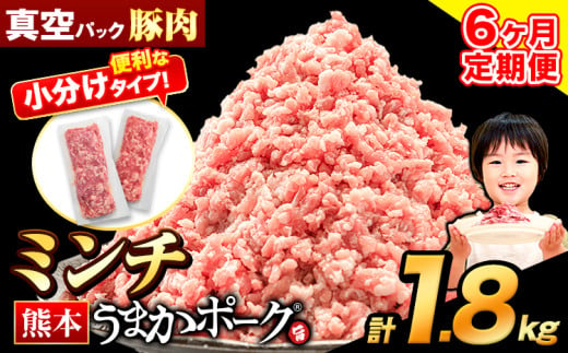 【6ヶ月定期便】豚肉 ミンチ 1.8kg 豚  小分け 訳あり 訳有 ひき肉 うまかポーク 傷 規格外 ぶた肉 ぶた 真空パック 数量限定 簡易包装 冷凍 《お申込み月の翌月から出荷開始》 1547785 - 熊本県大津町