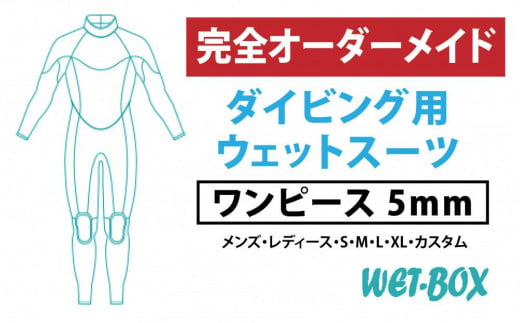 ダイビング用ウェットスーツワンピース 5mm 1523279 - 愛知県名古屋市