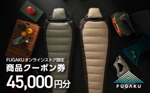 【FUGAKU】オンラインストア［45,000円分］商品クーポン券 《壱岐市》【富士新幸九州】 寝袋 シュラフ アウトドア キャンプ ダウン 車中泊 [JDH115] 1386670 - 長崎県壱岐市