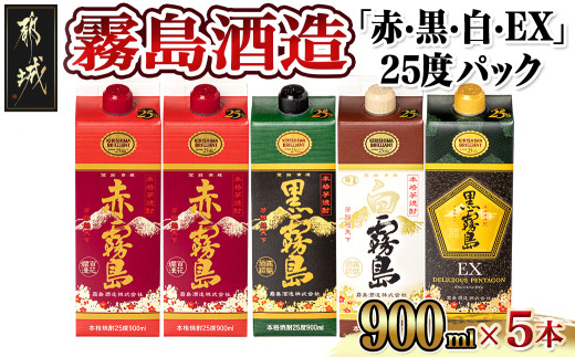 霧島酒造「赤・黒・白・EX」25度パック900ml×5本_17-1906_(都城市) 本格芋焼酎 900mlパック焼酎 黒霧島 白霧島 黒霧島EX(各1本) 赤霧島(2本) 計5本セット 芋焼酎 アルコール度数 25度 お酒 飲み比べ