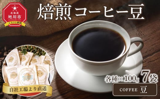 「豆」中煎焙煎コーヒー豆100g豆7袋　旭川市西神楽工場直送_04277 1465881 - 北海道旭川市