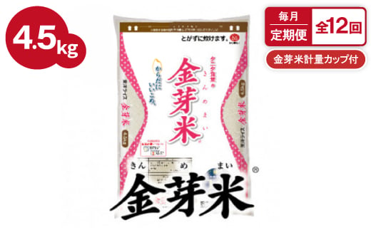 ＜毎月定期便＞タニタ食堂の金芽米 4.5kg×1袋(無洗米)金芽米計量カップ付全12回【4056793】 1510067 - 大阪府田尻町