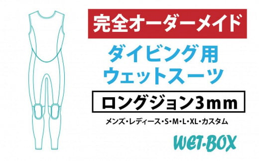 ダイビング用ウェットスーツロングジョン 3mm 1523291 - 愛知県名古屋市