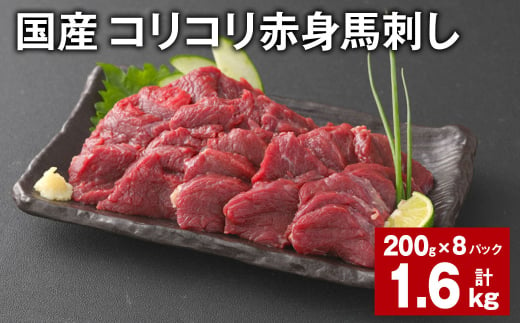 国産 コリコリ赤身馬刺し 計約1.6g（約200g✕8パック） 馬肉 ウマ お肉 馬刺 1522766 - 熊本県合志市