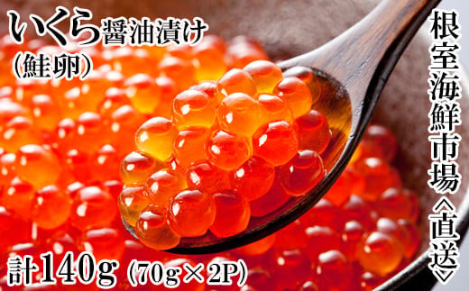 G-14010 【12月8日決済分まで年内配送】 いくら醤油漬け(鮭卵)70g×2P(計140g) 1364231 - 北海道根室市