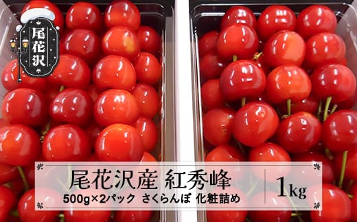 先行予約 さくらんぼ 紅秀峰 1kg 秀 Lサイズ以上 化粧詰め 2025年産 令和7年産 山形県産 尾花沢産 ※2025年6月下旬頃より順次発送予定 kb-bskzx1000