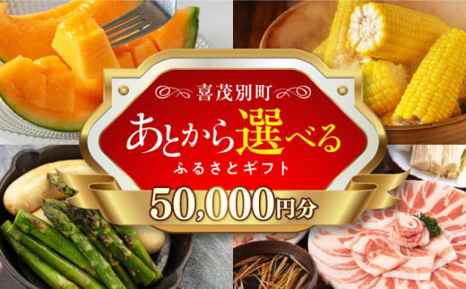 【喜茂別町】あとから選べるふるさとギフト 5万円分《北海道喜茂別町》 豚肉 ジビエ ハム ソーセージ メロン じゃがいも アスパラガス 定期便 北海道 [AJZZ001] 50000 50000万 5万円 1522959 - 北海道喜茂別町