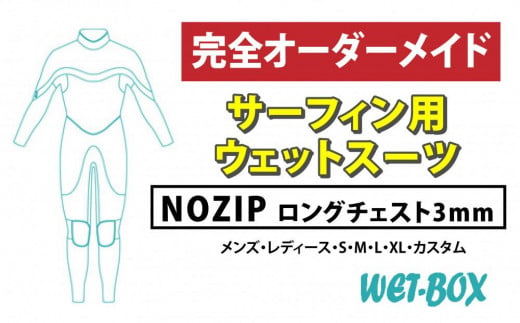 サーフィン用ウェットスーツ (NOZIP)ロングチェスト 3mm 1523259 - 愛知県名古屋市