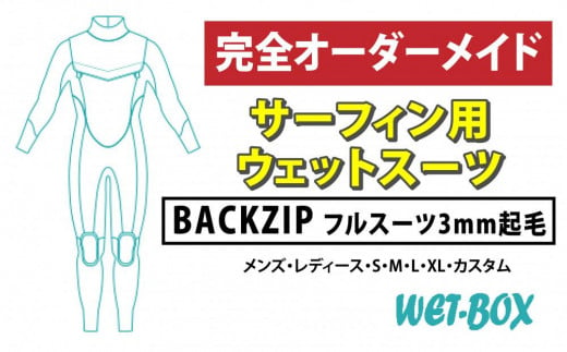 サーフィン用ウェットスーツ (BACKZIP)フルスーツ 3mm起毛 1523264 - 愛知県名古屋市