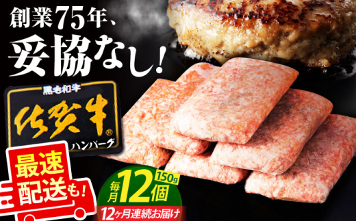 【全12回定期便】老舗の佐賀牛ハンバーグ 150g×12個【肉のかわの】 [HAS007] / 惣菜 おかず お惣菜 はんばーぐ ハンバーグ 冷凍 定期 小分け 毎月 270518 - 佐賀県江北町