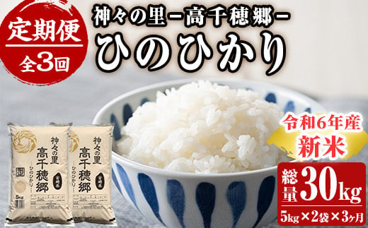 ＜令和6年産＞＜定期便(連続3回)＞宮崎県産 神々の里 高千穂郷ひのひかり(5kg×2袋×3回)米 白米 精米 国産 ご飯 ブランド米【NK009】【宮崎県農業協同組合　高千穂地区本部】 826322 - 宮崎県日之影町