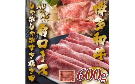 【A4～A5】博多和牛肩ロースしゃぶすき焼き用 600g【博多和牛 和牛 牛 肉 お肉 しゃぶしゃぶ すき焼き 贅沢 人気 食品 オススメ 送料無料 福岡県 筑前町 AR036】 1317321 - 福岡県筑前町