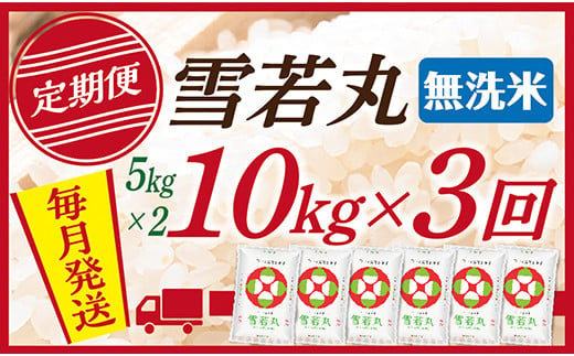 【定期便】【無洗米】 山形県産 雪若丸 10kg (5kg×2)  3回配送